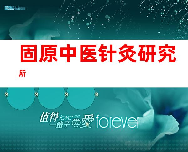 固原中医针灸研究所
