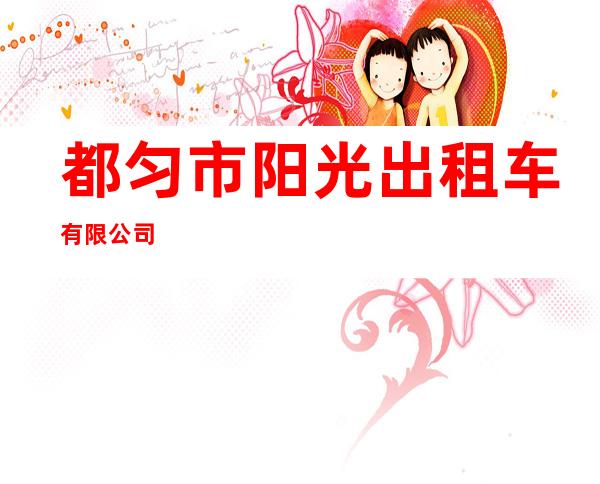 都匀市阳光出租车有限公司